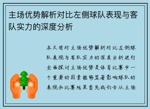 主场优势解析对比左侧球队表现与客队实力的深度分析