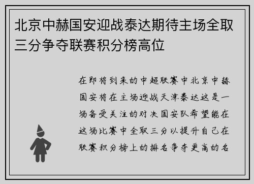 北京中赫国安迎战泰达期待主场全取三分争夺联赛积分榜高位