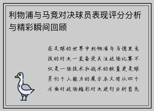 利物浦与马竞对决球员表现评分分析与精彩瞬间回顾