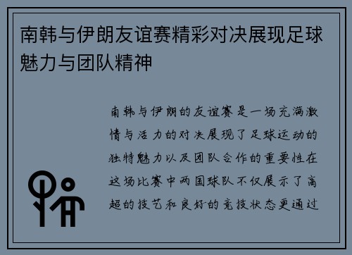 南韩与伊朗友谊赛精彩对决展现足球魅力与团队精神