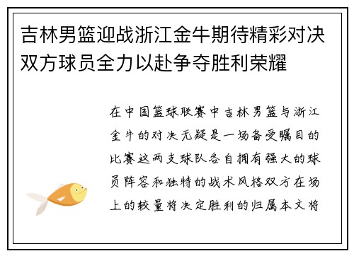 吉林男篮迎战浙江金牛期待精彩对决双方球员全力以赴争夺胜利荣耀