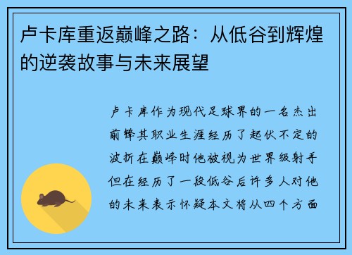 卢卡库重返巅峰之路：从低谷到辉煌的逆袭故事与未来展望
