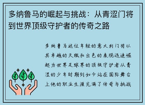 多纳鲁马的崛起与挑战：从青涩门将到世界顶级守护者的传奇之路