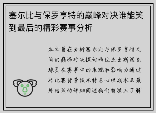 塞尔比与保罗亨特的巅峰对决谁能笑到最后的精彩赛事分析
