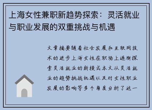 上海女性兼职新趋势探索：灵活就业与职业发展的双重挑战与机遇