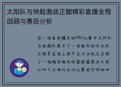 太阳队与快船激战正酣精彩直播全程回顾与赛后分析