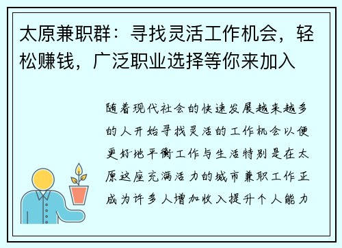 太原兼职群：寻找灵活工作机会，轻松赚钱，广泛职业选择等你来加入