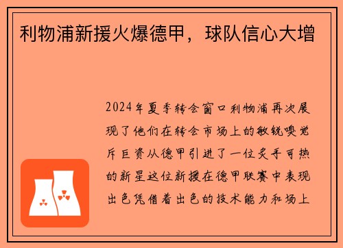 利物浦新援火爆德甲，球队信心大增