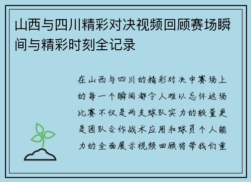 山西与四川精彩对决视频回顾赛场瞬间与精彩时刻全记录