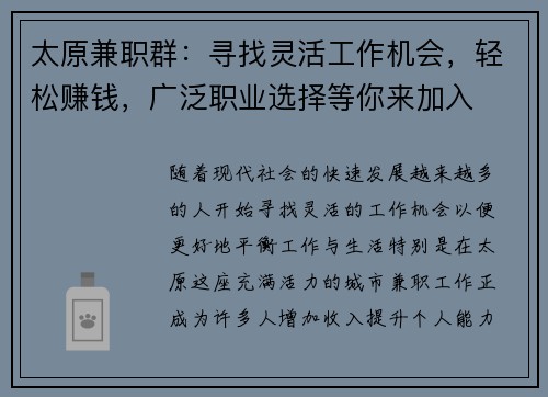 太原兼职群：寻找灵活工作机会，轻松赚钱，广泛职业选择等你来加入