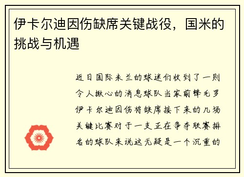 伊卡尔迪因伤缺席关键战役，国米的挑战与机遇