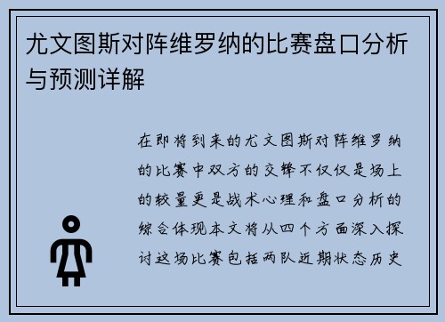 尤文图斯对阵维罗纳的比赛盘口分析与预测详解