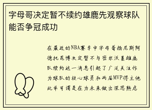 字母哥决定暂不续约雄鹿先观察球队能否争冠成功