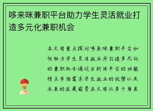 哆来咪兼职平台助力学生灵活就业打造多元化兼职机会