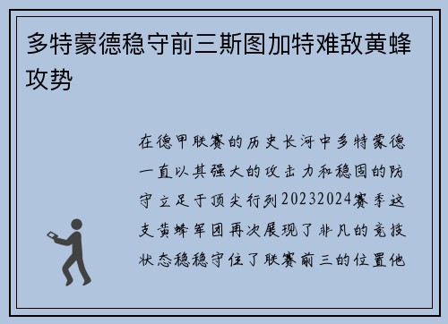 多特蒙德稳守前三斯图加特难敌黄蜂攻势