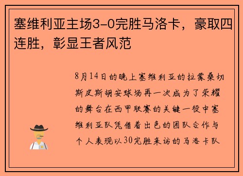 塞维利亚主场3-0完胜马洛卡，豪取四连胜，彰显王者风范