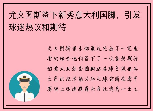 尤文图斯签下新秀意大利国脚，引发球迷热议和期待