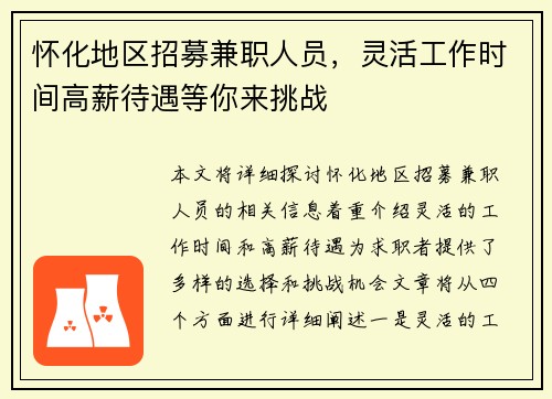 怀化地区招募兼职人员，灵活工作时间高薪待遇等你来挑战