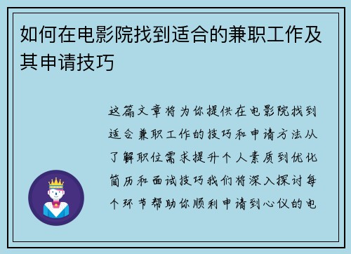 如何在电影院找到适合的兼职工作及其申请技巧