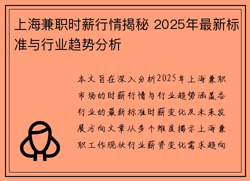 上海兼职时薪行情揭秘 2025年最新标准与行业趋势分析