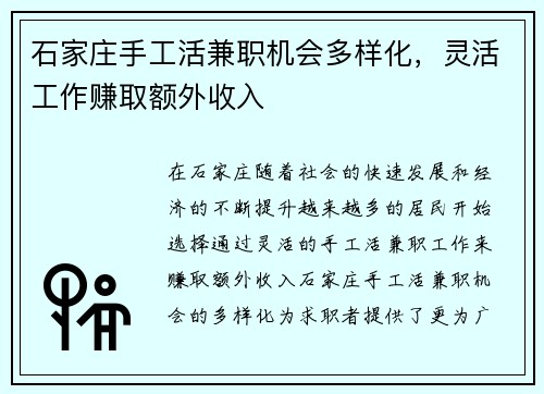 石家庄手工活兼职机会多样化，灵活工作赚取额外收入