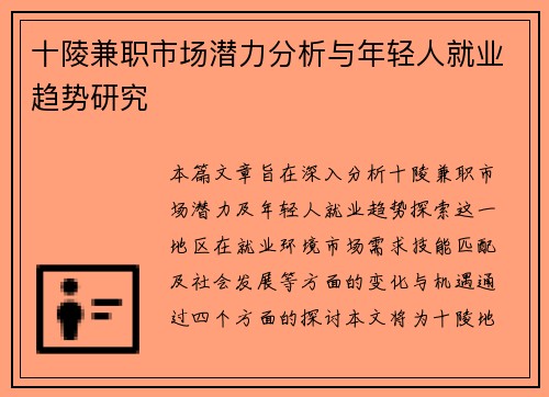 十陵兼职市场潜力分析与年轻人就业趋势研究