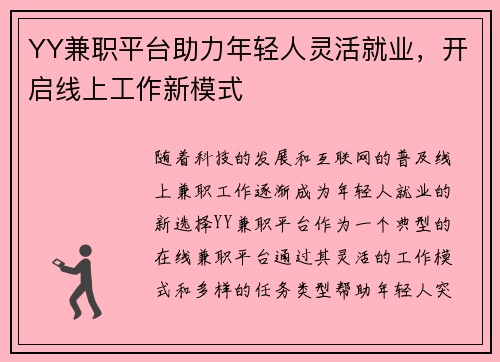 YY兼职平台助力年轻人灵活就业，开启线上工作新模式