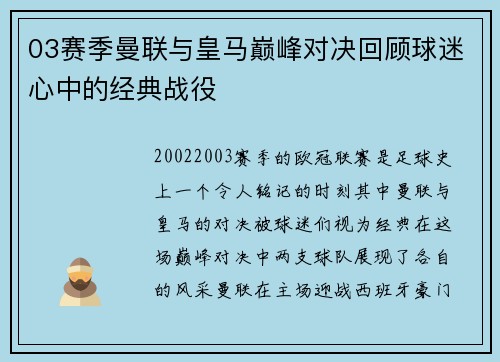 03赛季曼联与皇马巅峰对决回顾球迷心中的经典战役