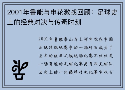 2001年鲁能与申花激战回顾：足球史上的经典对决与传奇时刻