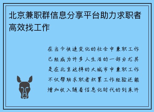 北京兼职群信息分享平台助力求职者高效找工作