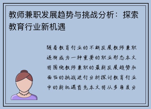 教师兼职发展趋势与挑战分析：探索教育行业新机遇
