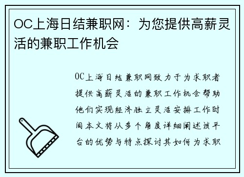 OC上海日结兼职网：为您提供高薪灵活的兼职工作机会