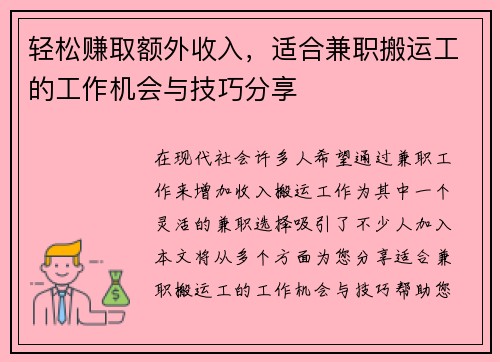 轻松赚取额外收入，适合兼职搬运工的工作机会与技巧分享