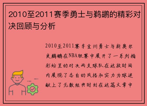 2010至2011赛季勇士与鹈鹕的精彩对决回顾与分析