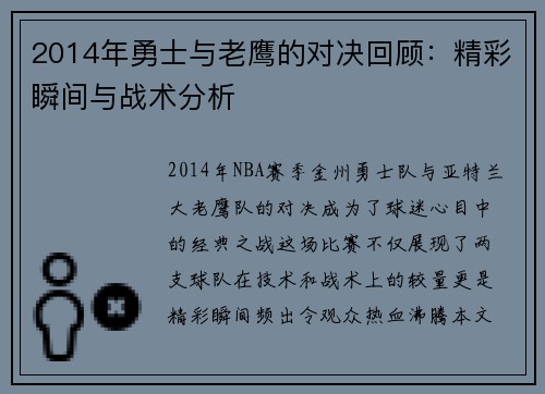 2014年勇士与老鹰的对决回顾：精彩瞬间与战术分析
