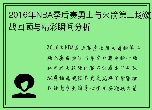 2016年NBA季后赛勇士与火箭第二场激战回顾与精彩瞬间分析