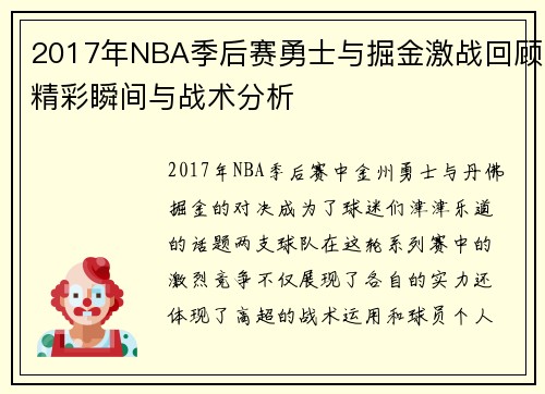 2017年NBA季后赛勇士与掘金激战回顾精彩瞬间与战术分析