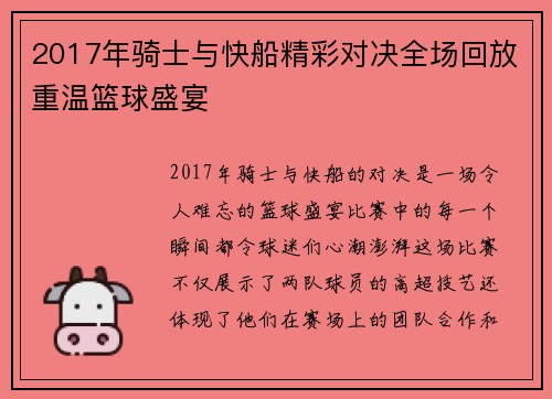 2017年骑士与快船精彩对决全场回放重温篮球盛宴