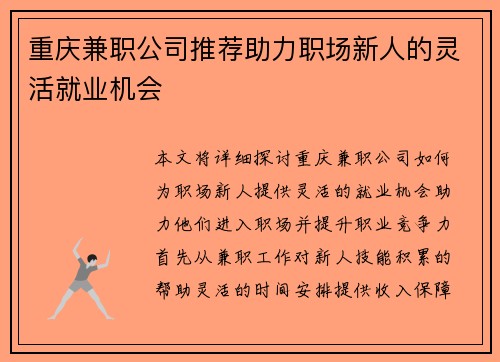 重庆兼职公司推荐助力职场新人的灵活就业机会