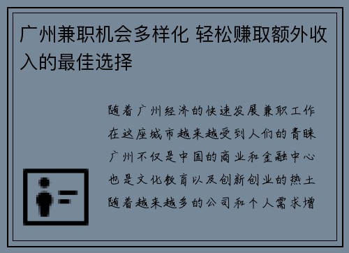 广州兼职机会多样化 轻松赚取额外收入的最佳选择