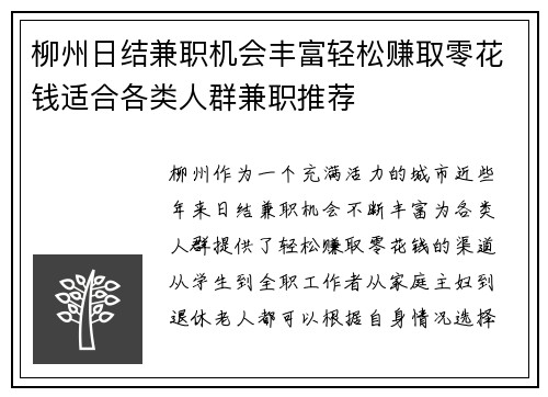 柳州日结兼职机会丰富轻松赚取零花钱适合各类人群兼职推荐
