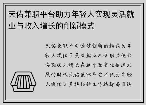 天佑兼职平台助力年轻人实现灵活就业与收入增长的创新模式