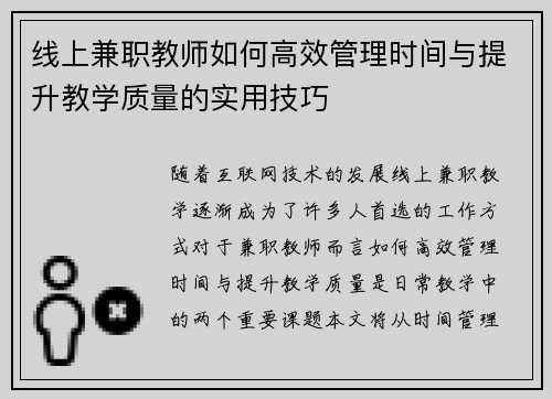 线上兼职教师如何高效管理时间与提升教学质量的实用技巧