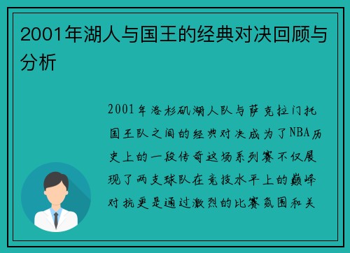 2001年湖人与国王的经典对决回顾与分析