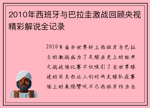 2010年西班牙与巴拉圭激战回顾央视精彩解说全记录