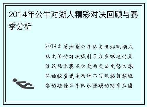 2014年公牛对湖人精彩对决回顾与赛季分析