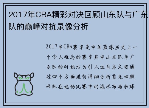 2017年CBA精彩对决回顾山东队与广东队的巅峰对抗录像分析