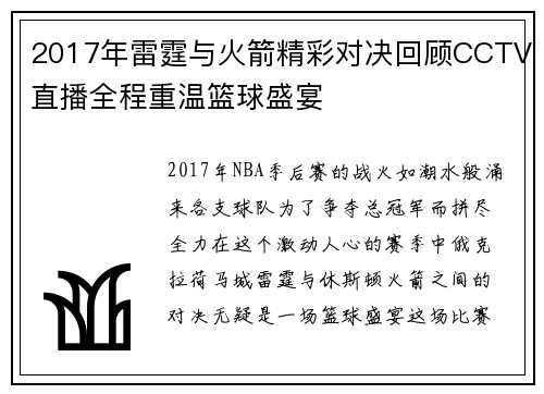 2017年雷霆与火箭精彩对决回顾CCTV直播全程重温篮球盛宴