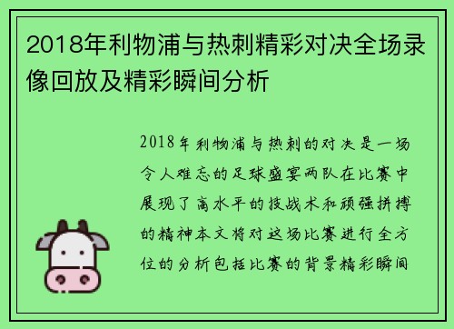 2018年利物浦与热刺精彩对决全场录像回放及精彩瞬间分析