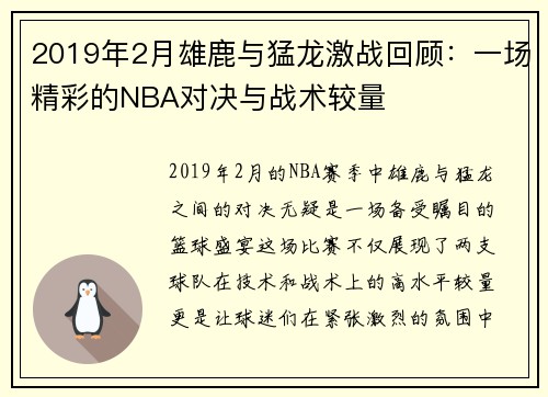 2019年2月雄鹿与猛龙激战回顾：一场精彩的NBA对决与战术较量